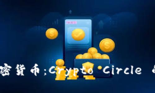 2023年圈子圈新款加密货币：Crypto Circle 的独特卖点和创新优势