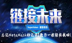 忘记MetaMask助记词？教你一