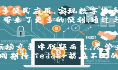   中国的加密货币革命：Tedder如何颠覆传统金融市场 / 
 guanjianci 加密货币,Tedder,金融科技,区块链 /guanjianci 

引言
在数字化飞速发展的今天，加密货币正在悄然改变我们的生活方式和经济结构。中国作为全球科技创新的前沿国家之一，正引领着这一波新的金融浪潮。今天，我们要聚焦的就是一种新兴的加密货币——Tedder。它不仅是一种数字货币，更像是一场金融科技的革命。

Tedder的崭露头角
Tedder作为一种新型的加密货币，凭借其独特的技术优势和创新的应用场景，迅速吸引了众多关注。在众多加密货币中，Tedder通过自身的区块链技术，带来了更加安全、透明的交易环境。与传统金融体系相比，Tedder的出现无疑为我们带来了更多的可能性。

核心技术解析
Tedder的核心优势在于其底层的区块链技术。区块链是一种去中心化的数据库技术，能确保数据的安全性和不可篡改性。Tedder利用这一特性，创造了一个透明且高效的交易系统。用户可以在平台上进行安全的资产转移，极大地提高了资金流动的效率。
此外，Tedder还引入了智能合约的概念。智能合约是一种自动执行、控制或文档化事件和行为的合约，能够在没有中介的情况下，确保交易的公平性和安全性。这个功能让Tedder在执行交易时不仅更快速，还能降低交易成本，真正实现了“全民金融”的梦想。

独特的项目生态
Tedder并不仅仅是一个加密货币，它背后构建了一个完整的生态系统。在这个生态系统中，Tedder作为核心货币，能够在不同的应用场景中发挥其独特的作用。
比如，Tedder计划与多个传统行业合作，推动其数字化转型。无论是电商、旅游还是金融服务，均可通过Tedder实现交易的便捷与高效。这不仅提升了用户的使用体验，更推动了各个行业的变革。

投资的机会与风险
对于投资者来说，Tedder无疑是一个值得关注的项目。但任何投资都有风险，尤其是在加密货币市场。Tedder尽管潜力巨大，但其市场波动性也不容小觑。
投资者需要提高风险意识，充分了解Tedder的项目背景、市场动态和技术优势，才能做出明智的投资决策。回顾历史，很多加密货币在短时间内经历过暴涨暴跌，而Tedder也不例外。因此，保持理性和谨慎将是成功投资的关键。

市场反响与用户反馈
自Tedder推出以来，市场反响热烈。众多用户在社交媒体平台上分享使用体验，赞扬Tedder的高效、便捷与安全。用户们纷纷表示，Tedder的操作界面友好，即使是没有技术背景的人也能轻松上手。加之其交易透明且安全，为用户提供了很大的信心。
不少用户反馈，他们通过Tedder进行交易时，感受到了前所未有的流畅与便利。这一切都表明，Tedder正在吸引越来越多的人关注并参与其中，逐渐成为经济活动中的重要一环。

未来的发展方向
Tedder的未来充满了无限可能。随着区块链技术的不断进步，Tedder将继续进行技术升级与应用扩展。团队计划推出更多便民应用，实现数字货币与日常生活的深度融合。
未来，Tedder也将朝着国际化的方向发展，努力打入全球市场。这不仅为其自身创造了更广阔的发展空间，也为全球用户带来了更多的便利。通过与国际合作伙伴的交流与合作，Tedder将能够实现技术互通和资源共享，为全球加密货币市场的发展贡献力量。

结束语
综上所述，Tedder的出现无疑为加密货币市场注入了新的活力。其独特的技术优势和良好的用户反馈使得它在激烈的市场竞争中脱颖而出。尽管未来仍然面临挑战与不确定性，但凭借其创新的精神和技术，Tedder无疑将在全球金融市场中占据一席之地。
随着人们对加密货币理解的加深，以及技术的不断发展，Tedder将成为连接传统金融与数字经济的重要桥梁。让我们共同期待，Tedder能在不久的未来带给我们更多的惊喜！