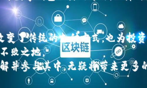   全球加密货币市场规模分析：未来的发展趋势与投资机会 / 

 guanjianci 加密货币,市场规模,投资机会,数字货币 /guanjianci 

引言
近年来，加密货币作为新兴金融工具，逐渐走入大众的视野。比特币、以太坊等数字货币不仅引领了金融创新潮流，更是吸引了全球投资者的目光。随着金融科技的不断发展，加密货币的市场规模不断扩大，社会各界对于这一市场的关注与日俱增。

加密货币的定义与背景
加密货币是依靠密码学原理进行保护的数字货币，具有去中心化的特性。早在2009年，比特币的问世便标志着加密货币时代的来临。作为第一个成功实现区块链技术的数字货币，比特币不仅引发了广泛关注，还催生了数千种其他数字资产。
随着时间的推移，越来越多的企业和机构开始认可加密货币的潜在价值。无论是用于支付、投资，还是资产储值，数字货币都为传统金融体系提供了新的视角与路径。加密货币市场的规模逐年扩大，其市场资本总额在2021年首次突破了一万亿美元，令全球金融市场为之震动。

全球加密货币市场的数据现状
根据市场数据统计，直到2023年，加密货币市场的整体市值已达到超过2万亿美元。自2020年以来，市场经历了几轮波动，但总的来看，整体趋势是向上的。根据CoinMarketCap等数据平台的最新报告，当前市场中活跃的加密货币已经超过了7000种，而比特币和以太坊依然占据着市场的主导地位。
与此同时，全球范围内对加密货币的接受度也在不断提高。许多国家开始出台相关政策，旨在规制与促进加密货币市场的发展。例如，美国证监会（SEC）和欧盟等都在积极推动数字资产的合规性，以保障投资者的权益。

加密货币市场规模扩大的原因
随着金融科技的快速发展，推动加密货币市场规模扩大的因素有很多。
首先，区块链技术的突破性进展是一个重要原因。区块链作为去中心化的基础技术，带来了更高的安全性与透明度。各行各业都开始探索如何将区块链技术融入自身的商业模式，从金融服务到供应链管理，各领域的创新都为加密货币的普及打下了基础。
其次，传统金融机构的参与也是不可忽视的一环。越来越多的银行与金融机构开始提供加密货币服务，如托管、交易及顾问服务。这对于普通投资者来说，无疑降低了投资加密货币的门槛，使得更多人能够参与这一市场。
再者，年轻一代投资者的崛起也推动了市场的扩张。在数字化时代成长起来的年轻人，对于新技术和新工具的接受程度更高，他们更愿意尝试和投资加密货币。这种趋势在新兴市场尤为明显，许多东南亚国家的年轻人已逐步把加密货币视为一种积极的投资选择。

加密货币市场的未来展望
对于加密货币市场的未来发展，行业内的许多专家持乐观态度。他们认为，市场规模在未来5到10年间可能会继续成倍增长，具体表现为以下几方面：
1. **技术的不断迭代与创新**：随着技术的发展，新的加密货币和应用程序将不断涌现。这些新技术可能会涵盖更广泛的功能，比如智能合约、去中心化金融（DeFi）和非同质化代币（NFT），并为用户提供更高效的服务。
2. **全球范围内的政策逐步完善**：各国政府和金融监管机构都在不断尝试为加密货币市场提供一个更加健康的生态环境。当监管制度完善后，市场的透明度和安全性将得到极大提高，从而吸引更多的传统投资者加入。
3. **全球经济数字化推进**：随着全球经济向数字化转型，企业越来越倾向于采用现代金融工具来增强自身的竞争力。在这一过程中，加密货币无疑将扮演着重要的角色。
4. **社交媒体和网络文化的影响**：社交媒体的普及使得信息传播迅速，越来越多的用户通过这些平台了解并参与到加密货币的投资中。这种文化的传播也在不断增加大众对数字资产的认同感。

在加密货币投资中的策略与注意事项
虽然加密货币市场前景广阔，但投资者在进入市场时仍需谨慎。投资者必须了解市场的波动性，以及技术面和基本面的研究。
首先，拥有明确的投资目标是成功的基础。无论是短期交易还是长期持有，投资者需明确自己的风险承受能力，制定合理的策略。
其次，及时获取市场信息也是至关重要的。加密货币市场的信息更新速度极快，投资者应该关注各类新闻、分析报告和市场动态，确保自己能掌握第一手的投资信息。
最后，选择合适的交易平台也不容忽视。对于新手投资者来说，选择一个界面友好、安全性高的交易平台十分重要。同时，要及时学习关于数字钱包的使用方法，保障自身资产的安全。

结论
加密货币市场规模的不断扩大，标志着金融科技的变革与未来。通过对市场现状及未来展望的分析，我们可以认识到，加密货币不仅改变了传统的支付方式，也为投资者提供了新的财富增值机会。
然而，关注机遇的同时，投资者更需要保持警惕，理性看待市场的波动。只有通过不断学习与适应，才能在这个瞬息万变的市场中立于不败之地。
未来，加密货币或将成为全球金融市场不可或缺的一部分，促进经济的智能化与便捷化。对大众用户而言，适时关注这个领域，积极了解并参与其中，无疑将带来更多的投资机会与财富的增值。