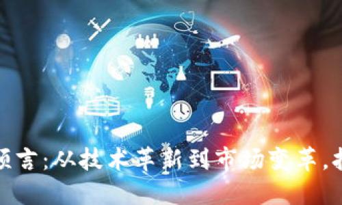 加密货币未来发展预言：从技术革新到市场变革，打造下一个金融生态