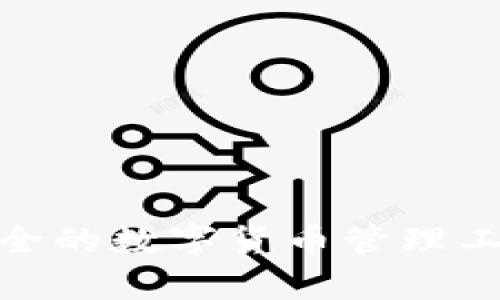 探索小狐钱包：便捷安全的数字货币管理工具，开启您的财富之旅