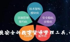 探索小狐钱包：便捷安全