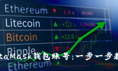 如何查看MetaMask钱包账号：一步一步教你轻松搞定