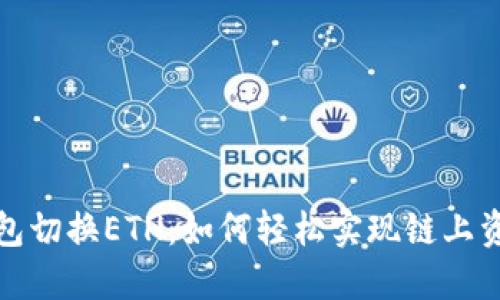 小狐钱包切换ETH：如何轻松实现链上资产管理