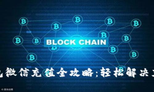 小狐钱包微信充值全攻略：轻松解决充值烦恼