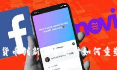 突破传统：加密货币创新