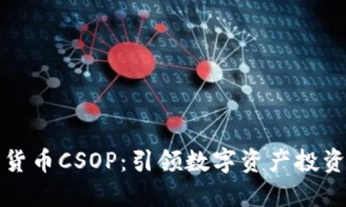 香港加密货币CSOP：引领数字资产投资的新风潮