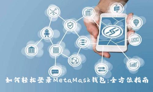 如何轻松登录MetaMask钱包：全方位指南