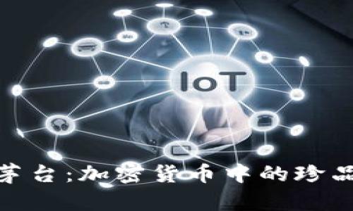 探索币圈的茅台：加密货币中的珍品与投资机会