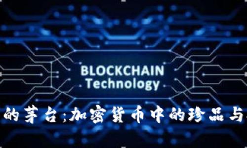 探索币圈的茅台：加密货币中的珍品与投资机会