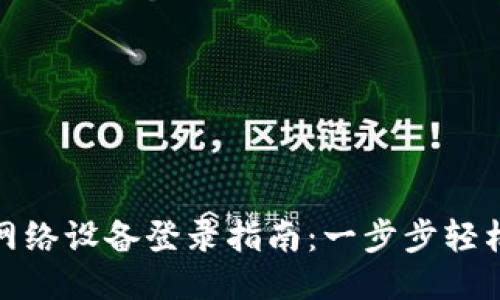 小狐钱包网络设备登录指南：一步步轻松添加设备