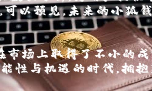   探索vivo小狐钱包：便捷支付与安全保障的完美融合 / 

 guanjianci vivo, 小狐钱包, 移动支付, 安全保障 /guanjianci 

引言：数字时代的小小革新
在这个数字化迅速发展的时代，移动支付已经成为人们生活中不可或缺的一部分。随着技术的不断进步，越来越多的支付工具应运而生。而在众多品牌中，vivo的小狐钱包凭借其独特的设计理念和卓越的功能性，迅速吸引了广大用户的目光。

一、vivo小狐钱包的基本功能介绍
vivo小狐钱包不仅是一款普通的钱包应用，它集成了多种支付方式，支持NFC、扫码支付等，让用户在购物时更加方便、快捷。通过小狐钱包，用户可以轻松实现在线支付、转账、充值等多项功能，无需繁琐的步骤，真正做到一键支付。
除了支付功能外，小狐钱包还提供了账户管理、消费记录查询、优惠活动推送等多项增值服务。用户可以在应用内随时查看自己的消费记录，了解资金流动情况，进一步帮助他们更好地进行财务管理。

二、独特的安全保障机制
谈及支付工具，安全性无疑是用户最关心的问题之一。vivo小狐钱包在安全性设计上可谓下足了功夫。它采用了多重身份验证技术，包括人脸识别、指纹识别和密码保护等，确保用户的资金安全。
此外，小狐钱包还具备防欺诈检测系统，实时监控用户的账户动态，一旦发现异常交易，系统会立即提醒用户，保障用户的资金安全不受威胁。这个功能对于年轻用户和频繁使用移动支付的用户来说，尤其重要，让他们可以更加放心地进行各种交易。

三、用户体验与界面设计
一个好的产品，除了功能强大，用户体验也至关重要。vivo小狐钱包在界面设计上追求简洁与美观。用户打开应用，首先映入眼帘的是的主界面，各项功能按钮一目了然，用户可以迅速找到所需的功能。
界面色彩的搭配也非常讲究，既不刺眼，又能给人一种愉悦感。这种细腻的设计无疑提升了用户的使用体验，使得整个操作过程都显得轻松愉快。

四、与生活的深度融合
vivo小狐钱包不仅仅是一个支付工具，它还在不断寻求与用户生活的深度融合。例如，它与多个商家、服务平台进行了合作，推出了多样化的优惠活动。用户只需通过小狐钱包便可享受到打折、返现等优惠。
此外，小狐钱包还与各类生活服务进行联动，如外卖、打车、购物等，让用户在享受服务的同时，能够轻松地完成支付。这种全方位的服务整合，使得小狐钱包在用户的日常生活中发挥着越来越重要的角色。

五、未来的展望与可能性
随着移动支付行业的不断发展，未来的小狐钱包将会有更多的创新功能。例如，可能会添加智能理财功能，通过大数据分析，为用户提供个性化的理财建议，帮助用户实现财务增值。
同时，随着5G技术的普及，小狐钱包也可以借此机会，提升支付速度和稳定性，让用户享受更为流畅的支付体验。可以预见，未来的小狐钱包将更加智能、高效，真正成为用户生活中不可或缺的助手。

结语：数字支付的未来之路
总的来说，vivo小狐钱包凭借其便捷的支付方式、严格的安全保障、良好的用户体验和与生活的深度融合，已经在市场上取得了不小的成就。或许在不久的将来，它将更进一步，为用户带来更多超乎想象的功能和服务。
在数字支付的时代潮流中，选择vivo小狐钱包 ，不仅是对便捷的追求，也是对安全的信赖。让我们在这个充满可能性与机遇的时代，拥抱新生活，从小狐钱包开始。无论是购物、转账，还是日常支付，小狐钱包都将成为您最值得信赖的伙伴。