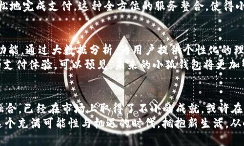   探索vivo小狐钱包：便捷支付与安全保障的完美融合 / 

 guanjianci vivo, 小狐钱包, 移动支付, 安全保障 /guanjianci 

引言：数字时代的小小革新
在这个数字化迅速发展的时代，移动支付已经成为人们生活中不可或缺的一部分。随着技术的不断进步，越来越多的支付工具应运而生。而在众多品牌中，vivo的小狐钱包凭借其独特的设计理念和卓越的功能性，迅速吸引了广大用户的目光。

一、vivo小狐钱包的基本功能介绍
vivo小狐钱包不仅是一款普通的钱包应用，它集成了多种支付方式，支持NFC、扫码支付等，让用户在购物时更加方便、快捷。通过小狐钱包，用户可以轻松实现在线支付、转账、充值等多项功能，无需繁琐的步骤，真正做到一键支付。
除了支付功能外，小狐钱包还提供了账户管理、消费记录查询、优惠活动推送等多项增值服务。用户可以在应用内随时查看自己的消费记录，了解资金流动情况，进一步帮助他们更好地进行财务管理。

二、独特的安全保障机制
谈及支付工具，安全性无疑是用户最关心的问题之一。vivo小狐钱包在安全性设计上可谓下足了功夫。它采用了多重身份验证技术，包括人脸识别、指纹识别和密码保护等，确保用户的资金安全。
此外，小狐钱包还具备防欺诈检测系统，实时监控用户的账户动态，一旦发现异常交易，系统会立即提醒用户，保障用户的资金安全不受威胁。这个功能对于年轻用户和频繁使用移动支付的用户来说，尤其重要，让他们可以更加放心地进行各种交易。

三、用户体验与界面设计
一个好的产品，除了功能强大，用户体验也至关重要。vivo小狐钱包在界面设计上追求简洁与美观。用户打开应用，首先映入眼帘的是的主界面，各项功能按钮一目了然，用户可以迅速找到所需的功能。
界面色彩的搭配也非常讲究，既不刺眼，又能给人一种愉悦感。这种细腻的设计无疑提升了用户的使用体验，使得整个操作过程都显得轻松愉快。

四、与生活的深度融合
vivo小狐钱包不仅仅是一个支付工具，它还在不断寻求与用户生活的深度融合。例如，它与多个商家、服务平台进行了合作，推出了多样化的优惠活动。用户只需通过小狐钱包便可享受到打折、返现等优惠。
此外，小狐钱包还与各类生活服务进行联动，如外卖、打车、购物等，让用户在享受服务的同时，能够轻松地完成支付。这种全方位的服务整合，使得小狐钱包在用户的日常生活中发挥着越来越重要的角色。

五、未来的展望与可能性
随着移动支付行业的不断发展，未来的小狐钱包将会有更多的创新功能。例如，可能会添加智能理财功能，通过大数据分析，为用户提供个性化的理财建议，帮助用户实现财务增值。
同时，随着5G技术的普及，小狐钱包也可以借此机会，提升支付速度和稳定性，让用户享受更为流畅的支付体验。可以预见，未来的小狐钱包将更加智能、高效，真正成为用户生活中不可或缺的助手。

结语：数字支付的未来之路
总的来说，vivo小狐钱包凭借其便捷的支付方式、严格的安全保障、良好的用户体验和与生活的深度融合，已经在市场上取得了不小的成就。或许在不久的将来，它将更进一步，为用户带来更多超乎想象的功能和服务。
在数字支付的时代潮流中，选择vivo小狐钱包 ，不仅是对便捷的追求，也是对安全的信赖。让我们在这个充满可能性与机遇的时代，拥抱新生活，从小狐钱包开始。无论是购物、转账，还是日常支付，小狐钱包都将成为您最值得信赖的伙伴。