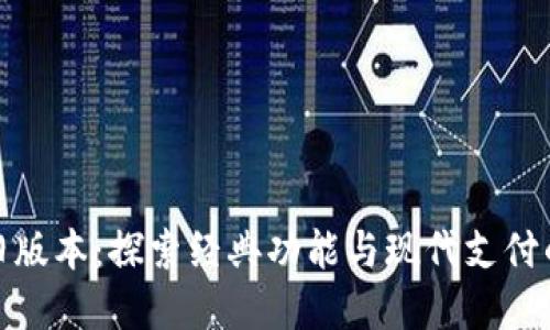 小狐钱包旧版本：探索经典功能与现代支付的完美结合