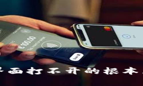 解决小狐钱包登录界面打不开的根本原因及有效解决方案