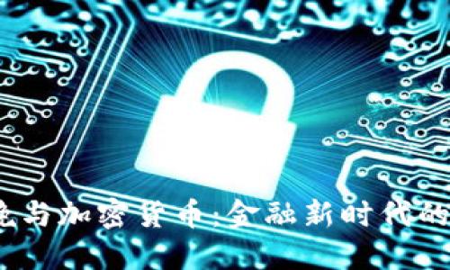 2022春晚与加密货币：金融新时代的文化盛典