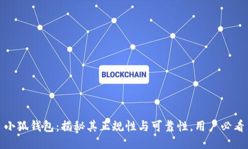 小狐钱包：揭秘其正规性与可靠性，用户必看