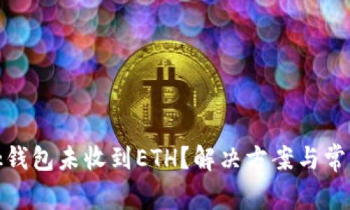Metamask钱包未收到ETH？解决方案与常见问题解析