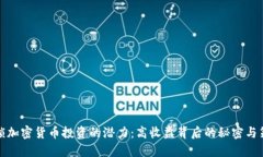 解锁加密货币投资的潜力