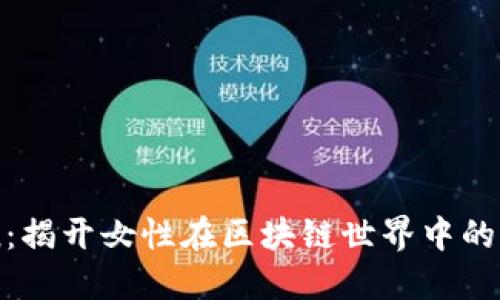 加密货币女孩：揭开女性在区块链世界中的新角色与机会