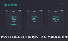 如何将BSC添加到小狐钱包