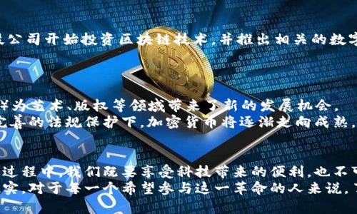 bianoti全球加密货币的诞生与未来发展趋势分析/bianoti  
加密货币, 区块链, 数字货币, 经济创新/guanjianci  

一、引言：全球加密货币的崛起  
在当今数字化高度发展的时代，加密货币作为一种新兴的金融工具，逐渐进入了大众的视野。它与传统货币最大的不同在于，采用了一种名为区块链的底层技术，这种技术不仅保障了交易的安全性，也为去中心化的金融生态系统铺平了道路。在这篇文章中，我们将深入探讨加密货币的诞生背景、技术核心、未来的发展趋势及其对经济的潜在影响。  

二、加密货币的起源：从比特币谈起  
加密货币的历史可以追溯到2009年，当时一位名为中本聪（Satoshi Nakamoto）的人士或团队推出了比特币，这也是第一种成功应用区块链技术的数字货币。比特币的出现，标志着去中心化金融的开始。它的设计理念是极具创新性的，旨在通过无中介的方式实现点对点的交易，消除国家和金融机构的干预。比特币的背后，隐藏着深刻的技术与社会思考，它反映了人们对传统金融体系的不满及对自由经济的追求。  

三、技术驱动：区块链的核心价值  
区块链是加密货币的基石，这一技术实现了信息的透明与不可篡改。从技术层面来看，区块链是一个分布式账本，每一笔交易都被记录在网络中的多个节点上，这使得数据的安全性和真实性得以保障。通过哈希算法和共识机制，区块链能够确保每一次交易的合法性。  
这一技术的创新不仅影响了金融领域，也在其他行业展现出巨大的潜力。例如，物流、医疗、版权保护等领域都可以使用区块链技术来提高透明度与效率。可以说，区块链不仅是加密货币的底层技术，更是引领未来经济发展的新潮流。  

四、加密货币的多样性：不止是比特币  
比特币的成功并没有停滞于此，反而开启了加密货币的多元化发展。随着技术的不断升级，市场上涌现出了众多其他的数字货币，例如以太坊、瑞波币、莱特币等。这些加密货币各具特色，有的注重提高交易速度，有的则在智能合约方面表现优异。以太坊为例，除了作为一种加密货币，它更是一个可编程的区块链平台，以其强大的开发能力而闻名。  
这些新兴币种的出现，为投资者提供了更多的选择，同时也推动了加密货币市场的发展和繁荣。然而，它们的风险和波动性也让人担忧，这使得投资者在投入资金时，需要更加谨慎地评估。  

五、全球化视野下的加密货币  
随着加密货币市场的逐渐成熟，其全球化趋势愈发明显。许多国家和地区开始探索如何规范和接纳这种新兴货币。例如，美国、日本和欧洲的一些国家率先推出了一系列的法律法规，以保护投资者的权益，同时也为加密货币的合法化提供了空间。  
不仅如此，各国央行也开始认识到数字货币的潜力，一些国家已开展数字货币的试点项目，希望在与加密货币竞争中占据优势。尽管如此，加密货币仍面临许多挑战，包括安全性、监管、价格波动等问题，这些都需要各国政府和行业参与者共同努力来解决。  

六、经济创新的催化剂  
加密货币的崛起，标志着经济创新的一次革命。它所倡导的去中心化理念，不仅为无银行账户群体提供了金融服务的可能，也促使传统金融机构重新审视自身的业务模式。银行和金融科技公司开始投资区块链技术，并推出相关的数字资产，以适应市场的变化。  
与此同时，加密货币还在促进跨境支付、降低交易成本等方面展现出其独特的优势。这为广大消费者和企业提供了更便捷和经济的交易方式，推动了全球贸易的进一步发展。  

七、未来展望：加密货币如何改变世界  
展望未来，加密货币的发展潜力不可限量。首先，随着更多传统金融机构的参与，预计会有更多的创新型金融产品问世。此外，与之相关的技术、应用也将不断丰富。例如，NFT（非同质化代币）为艺术、版权等领域带来了新的发展机会。  
然而，波动性依旧是加密货币必须面对的现实。作为一种新兴资产，其价格受市场供需、政策变化等多种因素影响，保持冷静、理性的投资心态至关重要。我们有理由相信，在不断的技术与完善的法规保护下，加密货币将逐渐走向成熟，从而在经济体系中占据一席之地。  

八、结束语：科技与人性深度融合  
加密货币的诞生，不仅是技术创新的成果，更是人们对公平、公正金融体系的渴望体现。随着加密货币的不断发展与完善，它将可能为我们构建一个更开放、更包容的全球经济生态。在这个过程中，我们既要享受科技带来的便利，也不可忽视它所伴随的挑战与风险。  
未来的金融世界，或许被加密货币所重塑，而我们每一个个体也将在这个变革的进程中，重新审视对价值、财富和信任的定义。我们正处于一个伟大的时代，看似不可能的梦想，正在变成现实。对于每一个希望参与这一革命的人来说，了解和适应这个新兴的金融世界，是至关重要的。