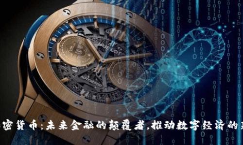 CCP加密货币：未来金融的颠覆者，推动数字经济的新时代