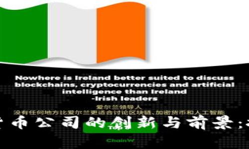 揭秘韩国加密货币公司的创新与前景：挑战与机遇并存