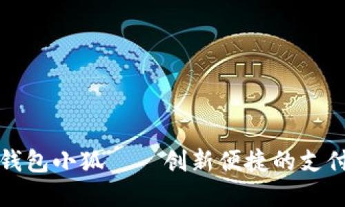 数字钱包小狐——创新便捷的支付伴侣