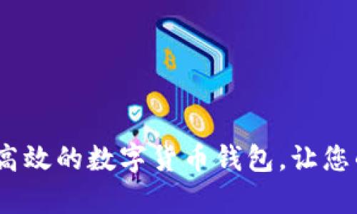 小狐钱包：安全高效的数字货币钱包，让您的资产更有保障