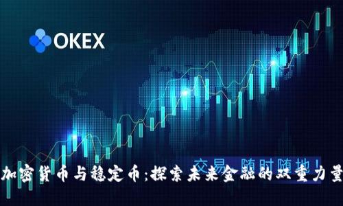 加密货币与稳定币：探索未来金融的双重力量