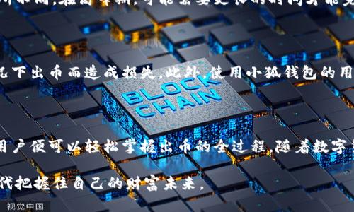    小狐钱包出币全攻略：轻松掌握数字货币交易新方式  / 

 guanjianci  小狐钱包, 出币, 数字货币, 交易  /guanjianci 

 引言：数字货币的崛起与钱包的作用 

随着数字货币的普及，越来越多人开始关注如何安全有效地存储和交易他们的资产。在这个背景下，小狐钱包作为一款备受欢迎的钱包应用，其独特的功能和用户友好的界面吸引了大量用户。尤其是在出币方面，小狐钱包提供了便捷的解决方案，使得数字货币的交易变得简单而高效。

 小狐钱包的基本功能介绍 

小狐钱包不仅仅是一个存储数字资产的工具，它还集成了多种便利的功能。首先，它支持多种主流数字货币的存储和交易，包括比特币、以太坊、莱特币等。此外，小狐钱包还具备便捷的交易功能，用户可以在钱包内部直接进行买卖操作，而无需转账到其他交易平台。

在安全性方面，小狐钱包使用先进的加密技术，确保用户的资产不会受到侵害。用户可以设置密码和二次验证，以增加账户的安全性。这些功能一起构成了小狐钱包的强大价值，使其成为用户值得信赖的数字钱包选择。

 小狐钱包出币流程详解 

出币是使用数字钱包的核心功能之一，许多用户希望了解如何在小狐钱包中顺利实现出币。有几个重要步骤需要遵循，确保整个过程简单顺利。

h4 第一步：下载并安装小狐钱包 /h4

如果你还没有小狐钱包，可以前往官方网站或应用商店下载。安装完成后，请务必进行注册，并创建一个安全的账户密码。同时，建议你进行备份，保存好助记词，以防丢失。

h4 第二步：充值数字货币 /h4

在出币之前，确保你的钱包内有足够的数字货币。可以通过多种渠道充值，例如从其他钱包转账或在交易所购买。在小狐钱包的首页，你会看到“充值”选项，按照提示操作即可。

h4 第三步：选择出币的币种及数量 /h4

在钱包主界面，你可以查看当前拥有的各种数字货币。点击想要出币的币种，然后选择“出币”选项。接下来，你需要输入出币的数量。此时要注意，钱包会提示你出币后的余额和交易手续费，确保在进行操作前仔细核对。

h4 第四步：填写目标地址 /h4

出币的过程需要指定一个接收地址，这是非常重要的一步。通过提前与接收方确认，确保填写准确的地址。保存地址时，尽量使用复制粘贴的方式，以避免手动输入带来的错误。小狐钱包在这方面也提供了更为友好的用户体验，减少了出错风险。

h4 第五步：确认出币交易 /h4

在填写完目标地址及数量后，系统会要求用户进行最后的确认。这时需要仔细检查所有信息，确保无误后提交交易。在确认后，小狐钱包会显示交易进度，用户可以在钱包中查看到相关的出币记录。

 出币的注意事项 

虽然小狐钱包的出币流程简单易懂，但用户在操作时仍需注意以下几点：首先，出币时手续费问题。不同币种的出币手续费可能存在差异，因此在选择出币币种时，用户应关注手续费的情况，以免产生不必要的损失。

其次，交易的确认时间。数字货币交易一般需要通过区块链网络进行确认，这个过程根据网络拥堵程度的不同可能会有所不同。在高峰期，可能需要更长的时间才能完成出币。因此，计划出币时，可以适当考虑到这一点，避免临时变动带来的不便。

 如何出币体验 

为了提升出币的体验，用户可以通过一些技巧来流程。比如，定期关注市场行情，适时进行出币，避免在价格波动大的情况下出币而造成损失。此外，使用小狐钱包的用户还可以加入相关的社区和交流群，获取最新的信息、技巧和建议，相互分享经验。

 结论：灵活运用小狐钱包进行出币交易 

总的来说，小狐钱包在出币方面提供了便捷的解决方案，使得用户交易数字货币不再是难题。只要遵循步骤、注意细节，用户便可以轻松掌握出币的全过程。随着数字货币市场的不断发展，越来越多的人将加入到这个充满机遇的领域，而小狐钱包则为用户在其中提供了强有力的支持。

希望每一个数字货币的用户都能通过小狐钱包，享受到更加安全、便捷的交易体验，与此同时也能够在这个新的金融时代把握住自己的财富未来。