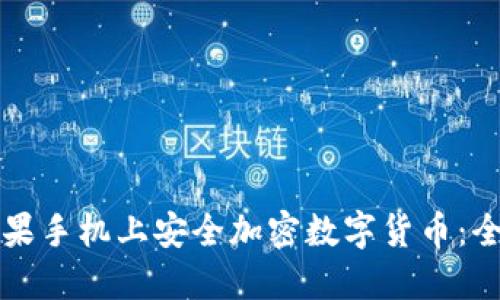 如何在苹果手机上安全加密数字货币：全方位指南