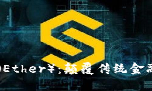 深入了解以太坊（Ether）：颠覆传统金融的创新数字货币