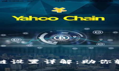 小狐钱包以太坊链设置详解：助你轻松管理数字资产