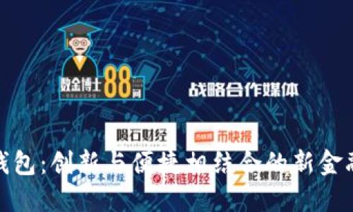 小狐钱包：创新与便捷相结合的新金融理念
