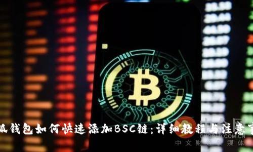 小狐钱包如何快速添加BSC链：详细教程与注意事项