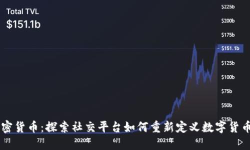 书脸加密货币：探索社交平台如何重新定义数字货币的未来