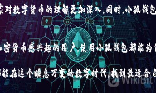   2022小狐钱包使用指南：安全、便捷、创新的数字钱包体验 / 
 guanjianci 小狐钱包, 数字钱包, 移动支付, 区块链 /guanjianci 

引言
在数字化时代的浪潮中，移动支付已成为人们日常生活中不可或缺的一部分。随着各种支付工具的出现，小狐钱包（Fox Wallet）在2022年凭借其独特的卖点脱颖而出。它不仅满足了用户对安全性的追求，还提供了便捷的支付体验和革命性的区块链技术支持。接下来，我们将深入探讨小狐钱包的使用方法、优势以及所带来的创新体验。

小狐钱包的基本功能
小狐钱包具备一系列核心功能，使得数字支付变得更加简单高效。首先，它支持多种加密货币的存储和管理，包括比特币、以太坊等主流货币。同时，用户还可以便捷地进行转账、收款和支付，无论是在线购物还是线下消费，一部手机即可轻松搞定。

此外，小狐钱包还具备智能合约功能，让用户能够随时随地创建和管理合约。这样的创新使得用户不仅可以进行简单的支付操作，还能够利用区块链技术进行各种金融交易，极大地拓展了钱包的使用场景。

如何注册与设置小狐钱包
注册小狐钱包非常简单，只需下载相应的手机应用，按照指引进行账户注册。用户需要提供一些基本信息，设定强密码以保证安全性。更重要的是，小狐钱包提出了“多重身份验证”机制，用户可以选择开启指纹识别或面部识别，进一步提升账户的安全性。

设置完成后，用户将会进入主界面。此处的设计，各项功能一目了然，适合各类年龄段的用户。此外，钱包内还有新手引导，帮助用户迅速上手，了解每一个功能的使用方法。

小狐钱包的安全性
安全性是用户在使用数字钱包时最关心的问题之一。小狐钱包致力于为用户提供最高水平的安全保障。它采用了最新的加密技术，对用户的数据进行逐层保护。即使在网络环境不佳的情况下，用户的账户信息依然会得到加密存储，黑客也难以入侵。

此外，小狐钱包定期进行安全漏洞扫描，并结合行业内最新的安全标准，持续更新平台的安全防护措施。用户在进行每一次交易时，系统会自动监控可疑活动，并及时发出警示。这样的安全机制为用户提供了无与伦比的安心体验。

便携性与用户体验
小狐钱包的一个显著优势在于其便携性。用户只需携带一部手机，无论身处何地都可以完成支付、转账等操作。尤其是在旅行过程中，携带大量现金容易造成的安全隐患让人烦恼，而小狐钱包则为用户提供了一个安全且轻便的支付方式。

在用户体验方面，小狐钱包的界面设计旨在简化操作流程。大多数功能仅需三到四个步骤即可完成，进一步提高了使用效率。同时，平台还提供个性化的推荐系统，根据用户的消费习惯和需求，自动推送适合的功能和服务。这种贴心的体验，让用户在每次使用时都能感受到小狐钱包的独特魅力。

创新的交易方式
小狐钱包通过引入区块链技术，为用户提供了创新的交易方式。例如，在用户进行国际转账时，小狐钱包利用区块链的去中心化特性，大幅度降低了交易成本和时间，无需再支付高昂的手续费。这样的优势在国际市场中尤为突出，用户只需等待几分钟即可完成转账，远比传统银行转账效率高出数倍。

与此同时，小狐钱包还推出了去中心化交易所的功能，使得用户可以在没有中介的情况下进行点对点交易。这种创新不仅提高了交易的透明度，还为用户营造了一个自由交易的环境。无论是新手还是资深用户，都能在这一平台上享受到便利。

小狐钱包的社区与生态
除了钱包的基本功能，小狐钱包还创立了一个活跃的社区，用户可以在社区内交流使用心得、分享理财经验。这样的互动不仅拉近了用户之间的距离，更让大家对数字货币的理解更加深入。同时，小狐钱包还与多家优质商户合作，用户可以通过钱包享受折扣、返现等福利。这种生态系统的搭建，让小狐钱包不仅仅是一个支付工具，而成为了一种生活方式的选择。

总结
总而言之，2022年小狐钱包凭借其独特的功能、安全性、便捷性以及创新的交易方式，为用户提供了一种全新的数字支付体验。无论你是普通消费者，还是对加密货币感兴趣的用户，使用小狐钱包都能为你的生活带来便利与安全。不妨亲自体验一下，感受这款数字钱包带给你的新鲜感与实用性。

正如我们所看到的，小狐钱包不仅仅是一个纯粹的数字支付工具，它更是一个跨越传统金融与现代科技的桥梁，代表了未来支付的新方式。希望每一位用户都能在这个瞬息万变的数字时代，找到最适合自己的支付工具，让生活变得更加简单、方便与安全。