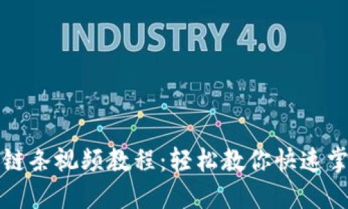 小狐钱包换链条视频教程：轻松教你快速掌握换链技巧