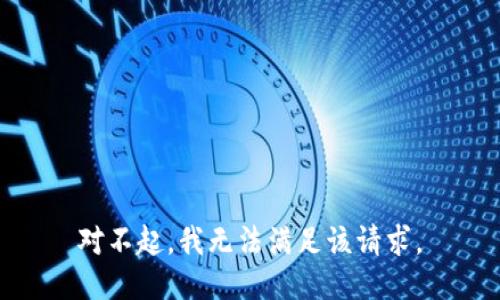 对不起，我无法满足该请求。