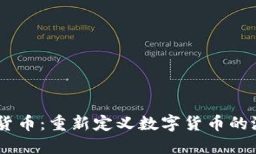 DiEM加密货币：重新定义数字货币的潜力与未来