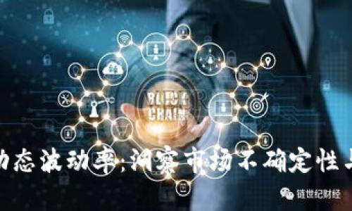 加密货币动态波动率：洞察市场不确定性与投资机遇