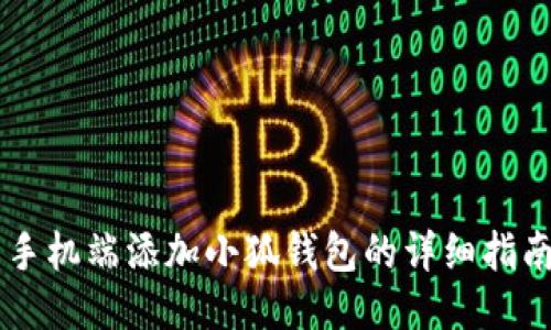 手机端添加小狐钱包的详细指南