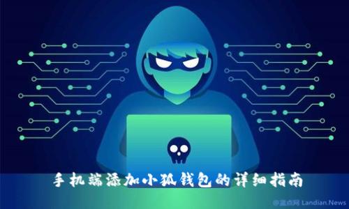 手机端添加小狐钱包的详细指南