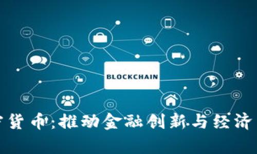 乌克兰引进加密货币：推动金融创新与经济转型的全新机遇