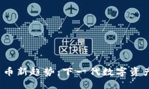 2023年加密货币新趋势：下一代数字资产的创新与挑战