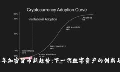 2023年加密货币新趋势：下