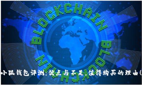 小狐钱包评测：优点与不足，值得购买的理由！